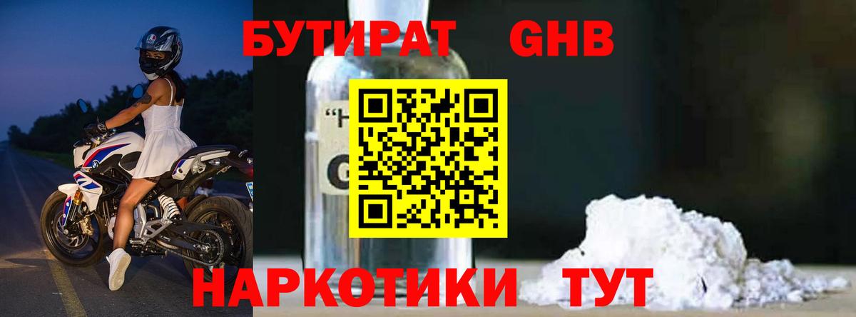 Бутират GHB Александров