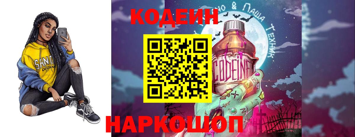 Александров  Кодеин Purple Drank  Вход с VPN  Кодеиновый сироп Lean Purple Drank 
